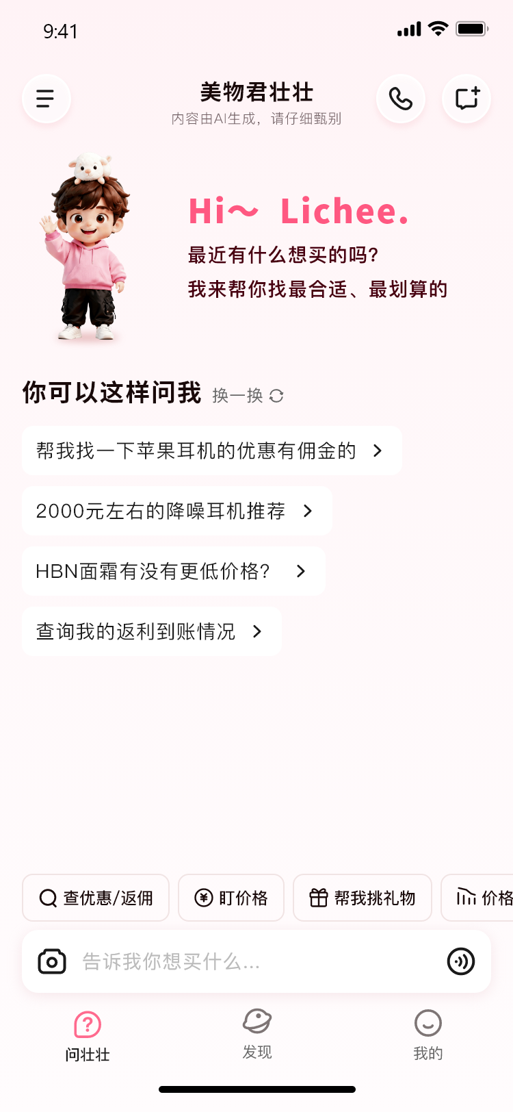 美物君壮壮 AI 导购首页界面示意